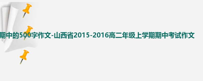 高二关于期中的500字作文-山西省2015-2016高二年级上学期期中考试作文