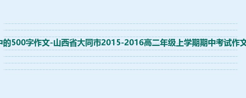 高二关于期中的500字作文-山西省大同市2015-2016高二年级上学期期中考试作文