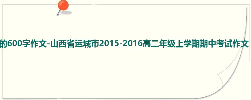 高二关于期中的600字作文-山西省运城市2015-2016高二年级上学期期中考试作文 