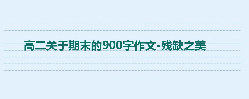 高二关于期末的900字作文-残缺之美
