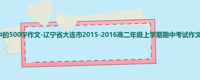高二关于期中的500字作文-辽宁省大连市2015-2016高二年级上学期期中考试作文