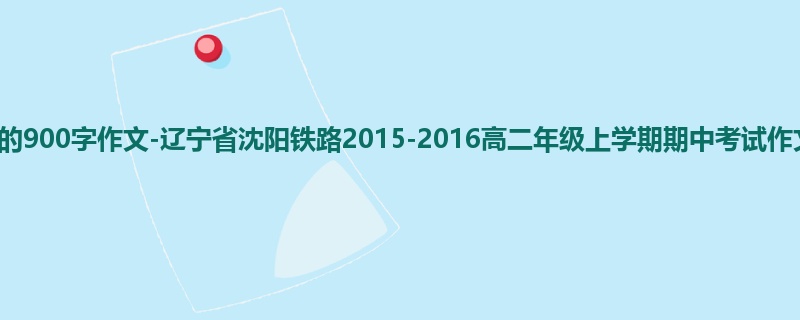 高二关于期中的900字作文-辽宁省沈阳铁路2015-2016高二年级上学期期中考试作文