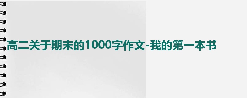 高二关于期末的1000字作文-我的第一本书