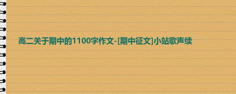 高二关于期中的1100字作文-[期中征文]小站歌声续