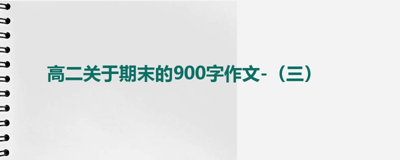 高二关于期末的900字作文-（三）
