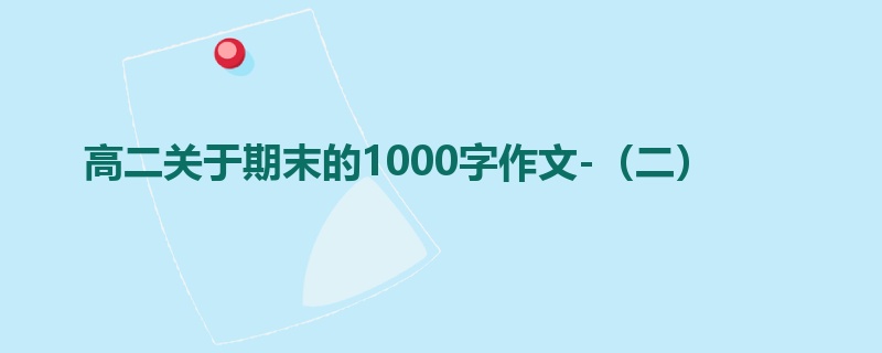 高二关于期末的1000字作文-(二)