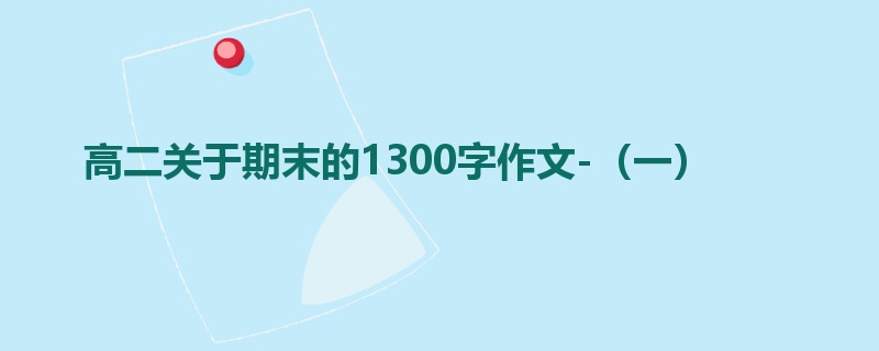 高二关于期末的1300字作文-（一）