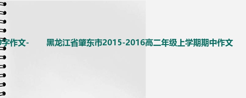 高二关于期中的400字作文-       黑龙江省肇东市2015-2016高二年级上学期期中作文