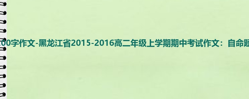高二关于期中的1200字作文-黑龙江省2015-2016高二年级上学期期中考试作文：自命题作文