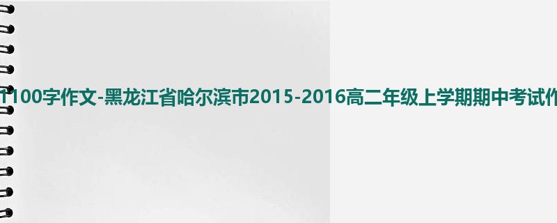 高二关于期中的1100字作文-黑龙江省哈尔滨市2015-2016高二年级上学期期中考试作文