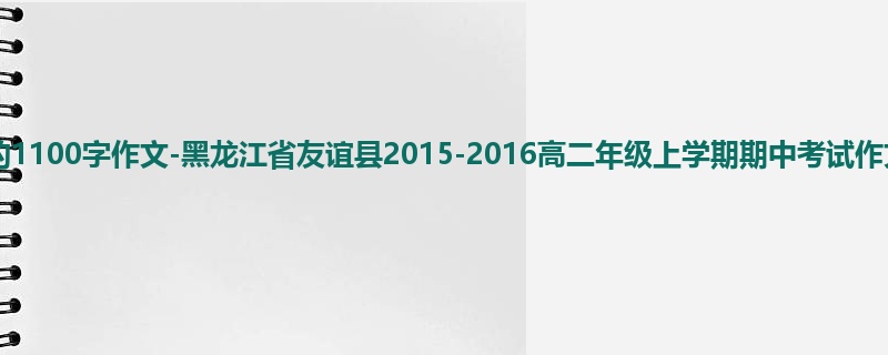 高二关于期中的1100字作文-黑龙江省友谊县2015-2016高二年级上学期期中考试作文