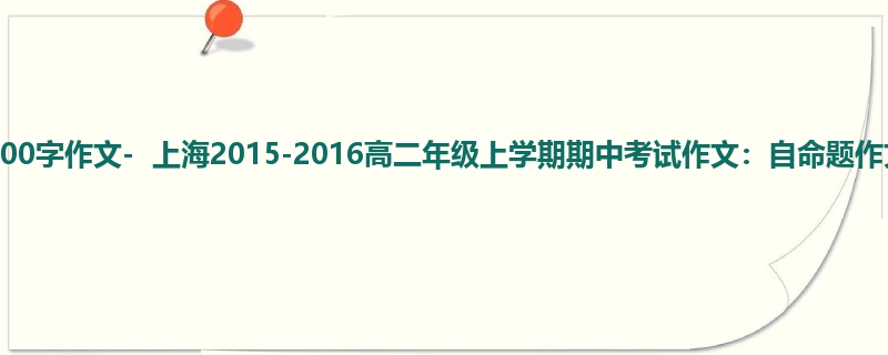 高二关于期中的900字作文-  上海2015-2016高二年级上学期期中考试作文：自命题作文