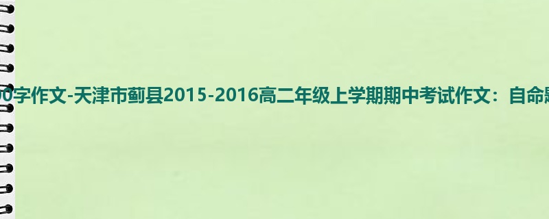 高二关于期中的900字作文-天津市蓟县2015-2016高二年级上学期期中考试作文:自命题作文