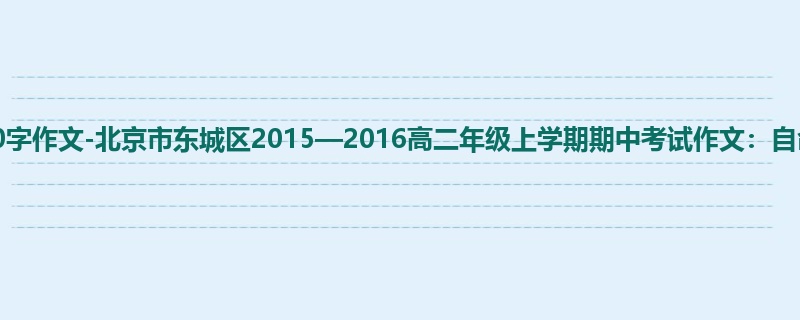 高二关于期中的700字作文-北京市东城区2015—2016高二年级上学期期中考试作文：自命题作文
