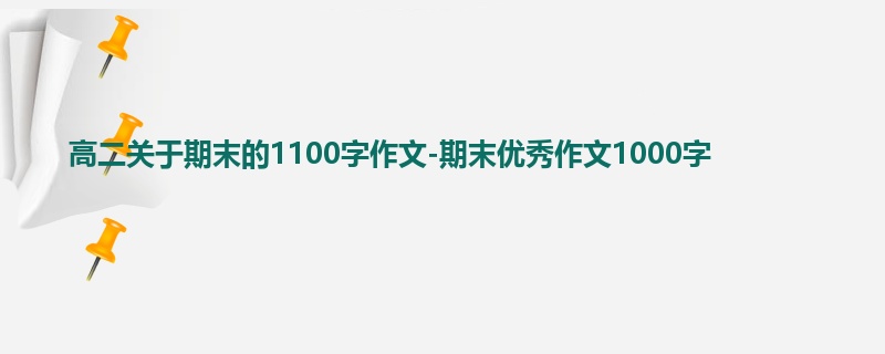 高二关于期末的1100字作文-期末优秀作文1000字