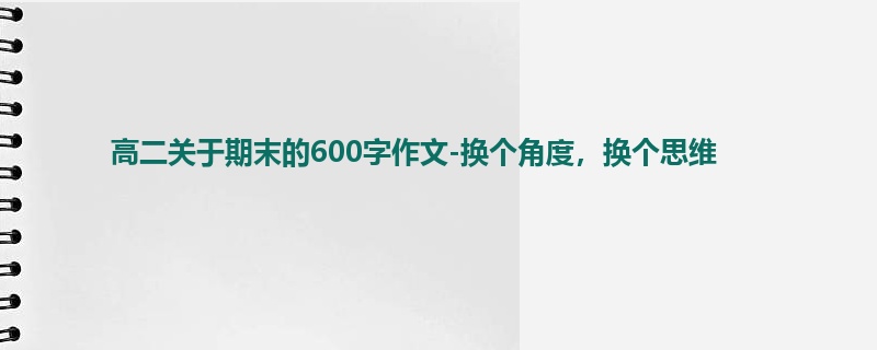 高二关于期末的600字作文-换个角度,换个思维