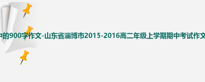 高二关于期中的900字作文-山东省淄博市2015-2016高二年级上学期期中考试作文