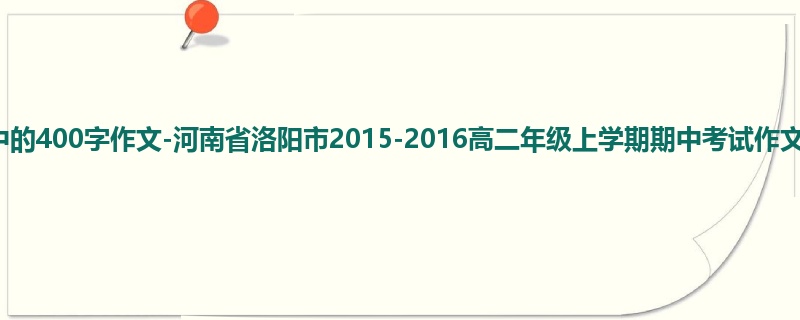 高二关于期中的400字作文-河南省洛阳市2015-2016高二年级上学期期中考试作文