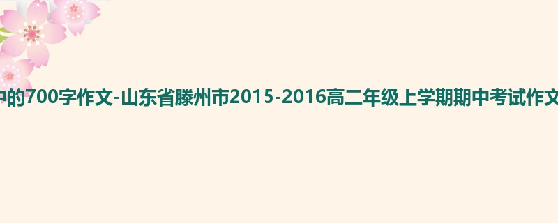 高二关于期中的700字作文-山东省滕州市2015-2016高二年级上学期期中考试作文