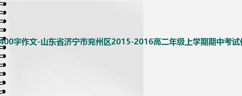 高二关于期中的400字作文-山东省济宁市兖州区2015-2016高二年级上学期期中考试作文