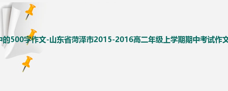 高二关于期中的500字作文-山东省菏泽市2015-2016高二年级上学期期中考试作文