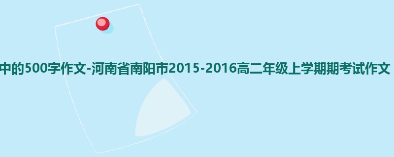 高二关于期中的500字作文-河南省南阳市2015-2016高二年级上学期期考试作文