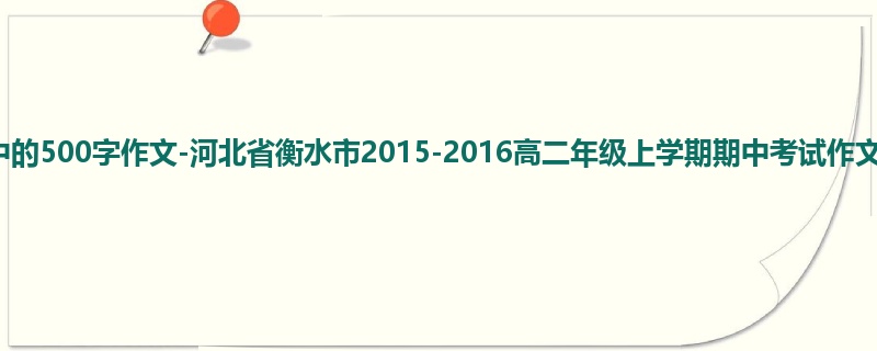 高二关于期中的500字作文-河北省衡水市2015-2016高二年级上学期期中考试作文
