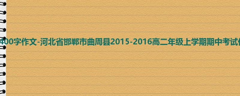 高二关于期中的400字作文-河北省邯郸市曲周县2015-2016高二年级上学期期中考试作文