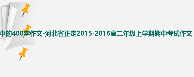 高二关于期中的400字作文-河北省正定2015-2016高二年级上学期期中考试作文