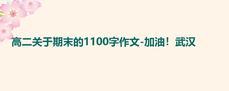 高二关于期末的1100字作文-加油!武汉