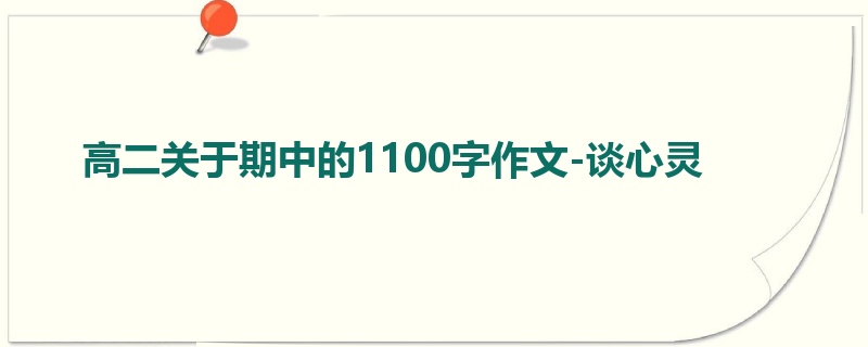 高二关于期中的1100字作文-谈心灵