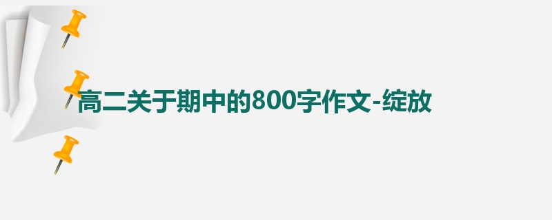 高二关于期中的800字作文-绽放