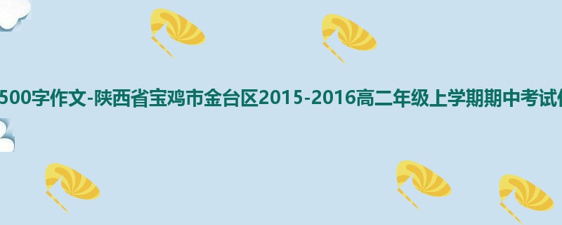 高二关于期中的500字作文-陕西省宝鸡市金台区2015-2016高二年级上学期期中考试作文