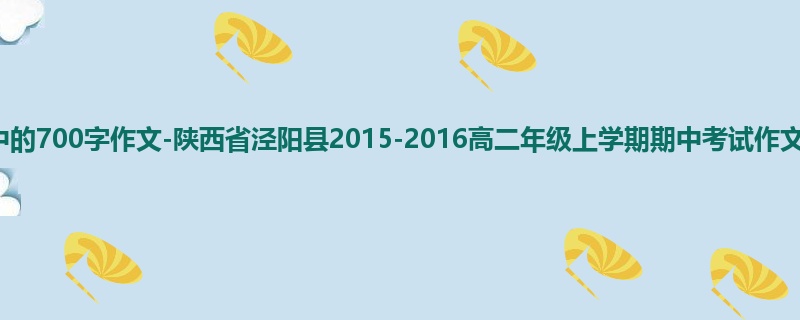 高二关于期中的700字作文-陕西省泾阳县2015-2016高二年级上学期期中考试作文