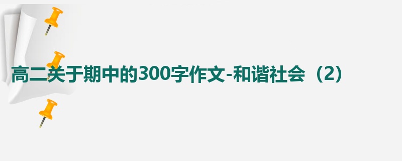 高二关于期中的300字作文-和谐社会（2）