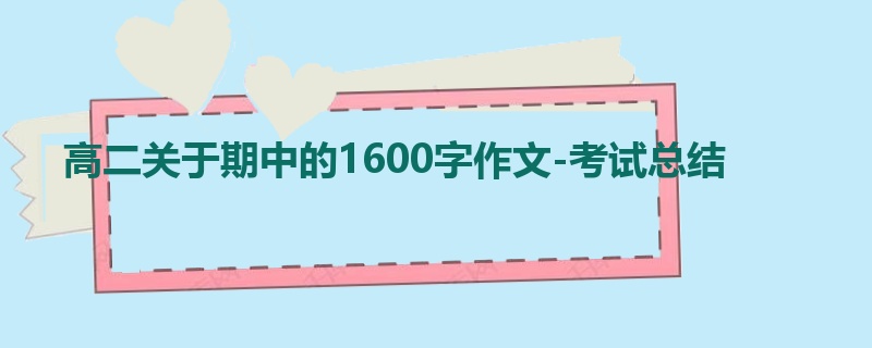 高二关于期中的1600字作文-考试总结