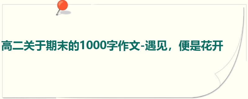 高二关于期末的1000字作文-遇见，便是花开