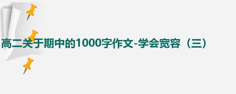 高二关于期中的1000字作文-学会宽容(三)
