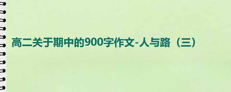 高二关于期中的900字作文-人与路（三）