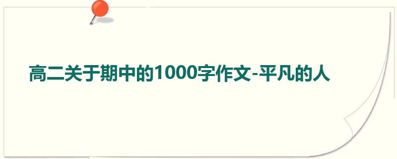 高二关于期中的1000字作文-平凡的人