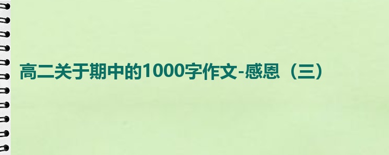 高二关于期中的1000字作文-感恩（三）