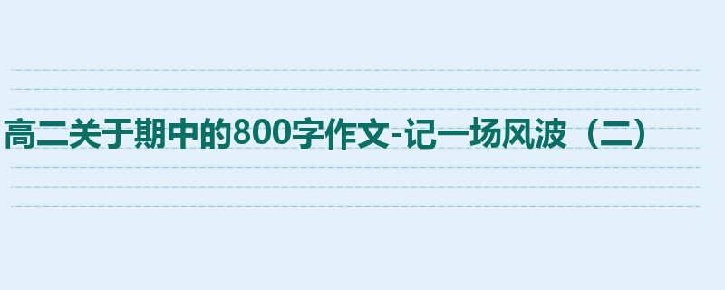 高二关于期中的800字作文-记一场风波（二）