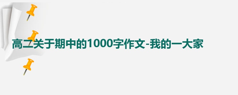 高二关于期中的1000字作文-我的一大家