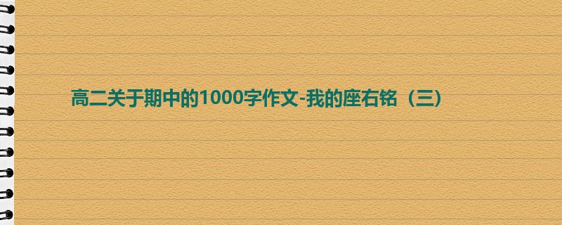 高二关于期中的1000字作文-我的座右铭(三)