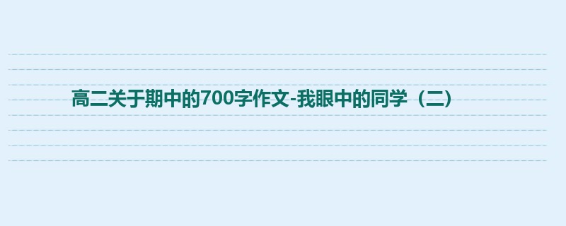 高二关于期中的700字作文-我眼中的同学(二)