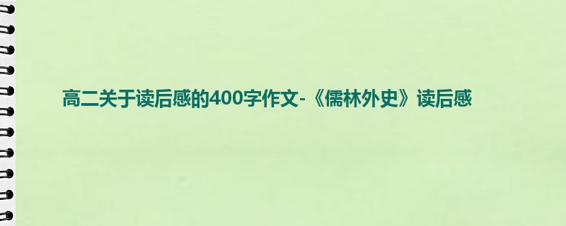 高二关于读后感的400字作文-《儒林外史》读后感