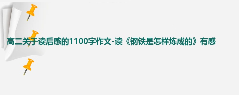 高二关于读后感的1100字作文-读《钢铁是怎样炼成的》有感