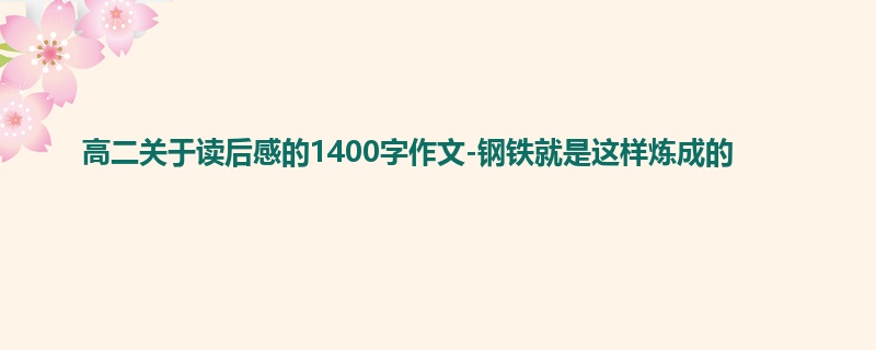 高二关于读后感的1400字作文-钢铁就是这样炼成的