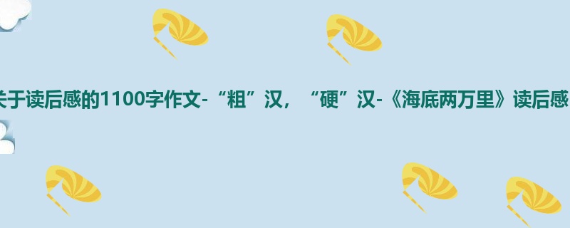 高二关于读后感的1100字作文-“粗”汉,“硬”汉-《海底两万里》读后感