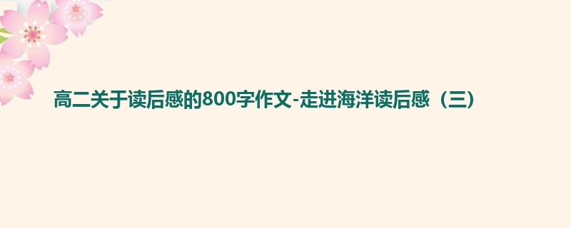 高二关于读后感的800字作文-走进海洋读后感（三）
